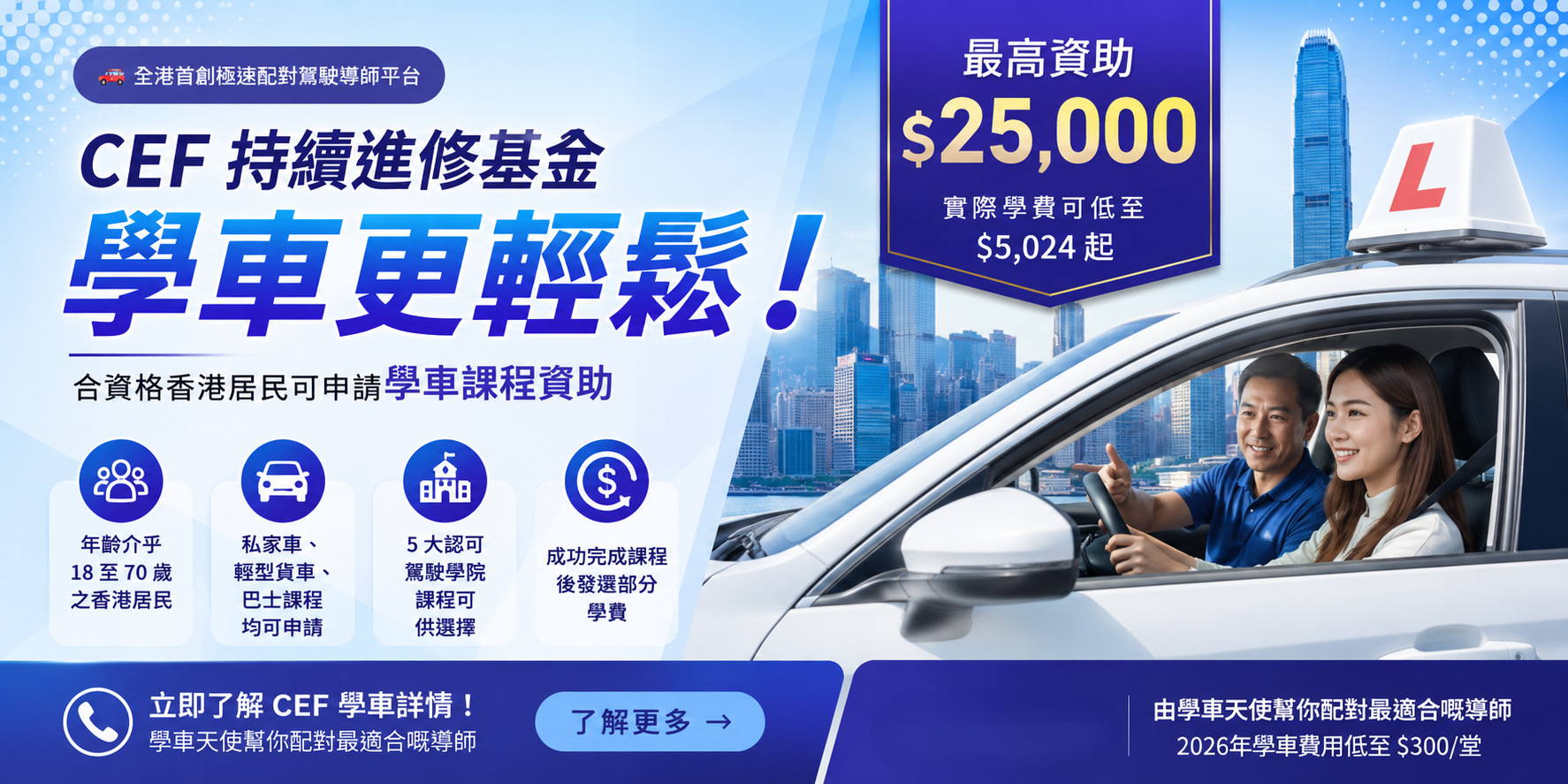 CEF持續進修基金學車課程